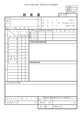 令和8年度 調査書(ダウンロード)