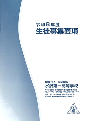 令和8年度 生徒募集要項(ダウンロード)