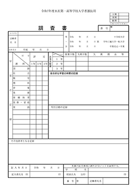 令和7年度 調査書（ダウンロード）