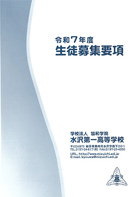 令和7年度 生徒募集要項（ダウンロード）