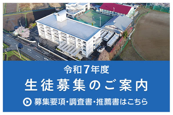 生徒募集のご案内／募集要項・調査書・推薦書はこちら