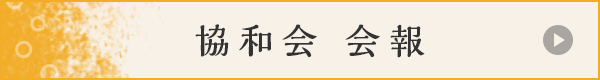協和会 会報